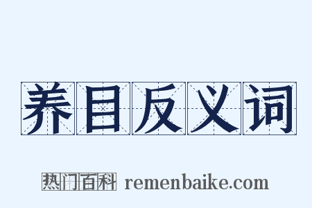 养目反义词是什么意思的图片